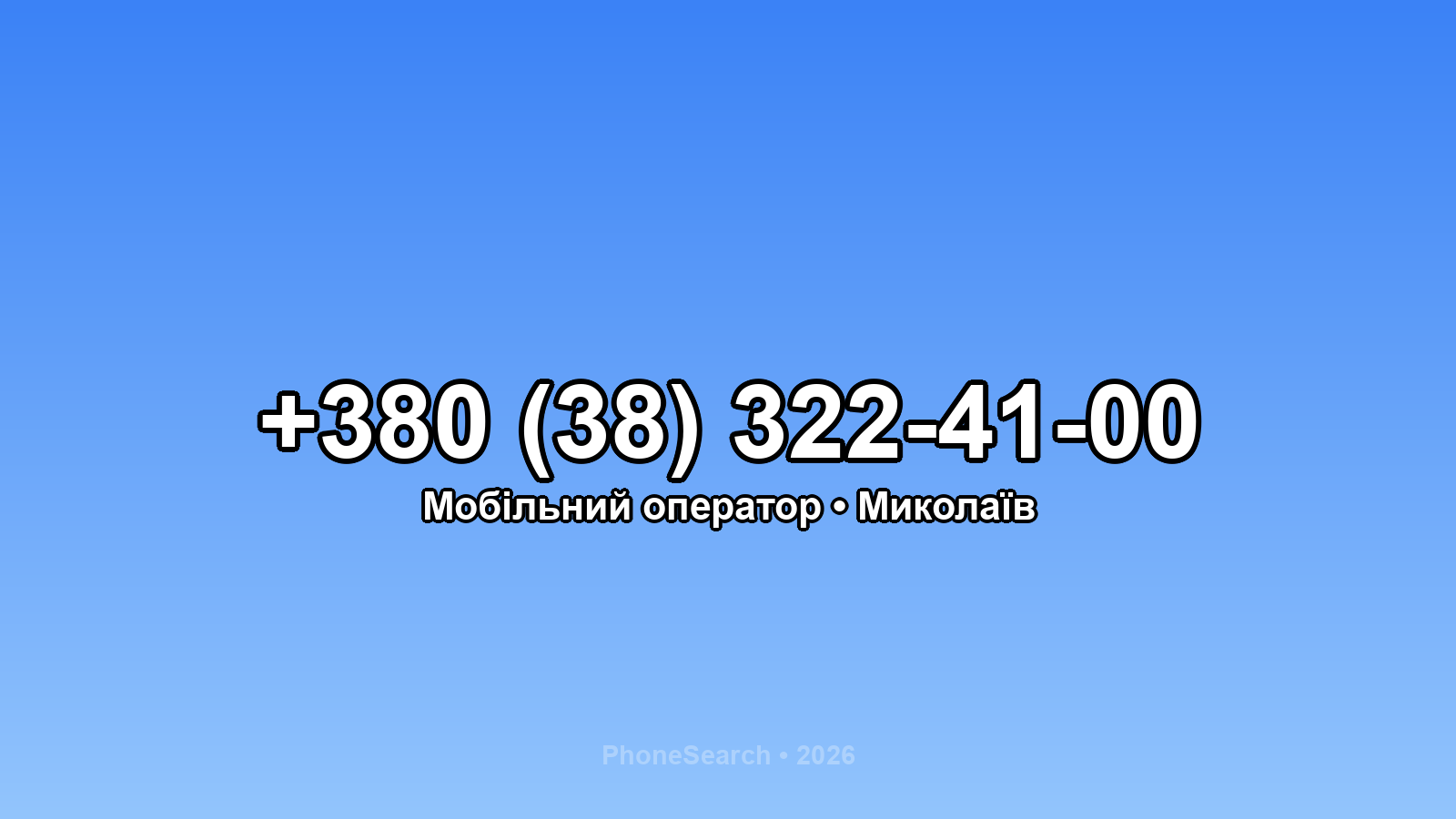 Номер +380 (38) 322-41-00 - вариант 1