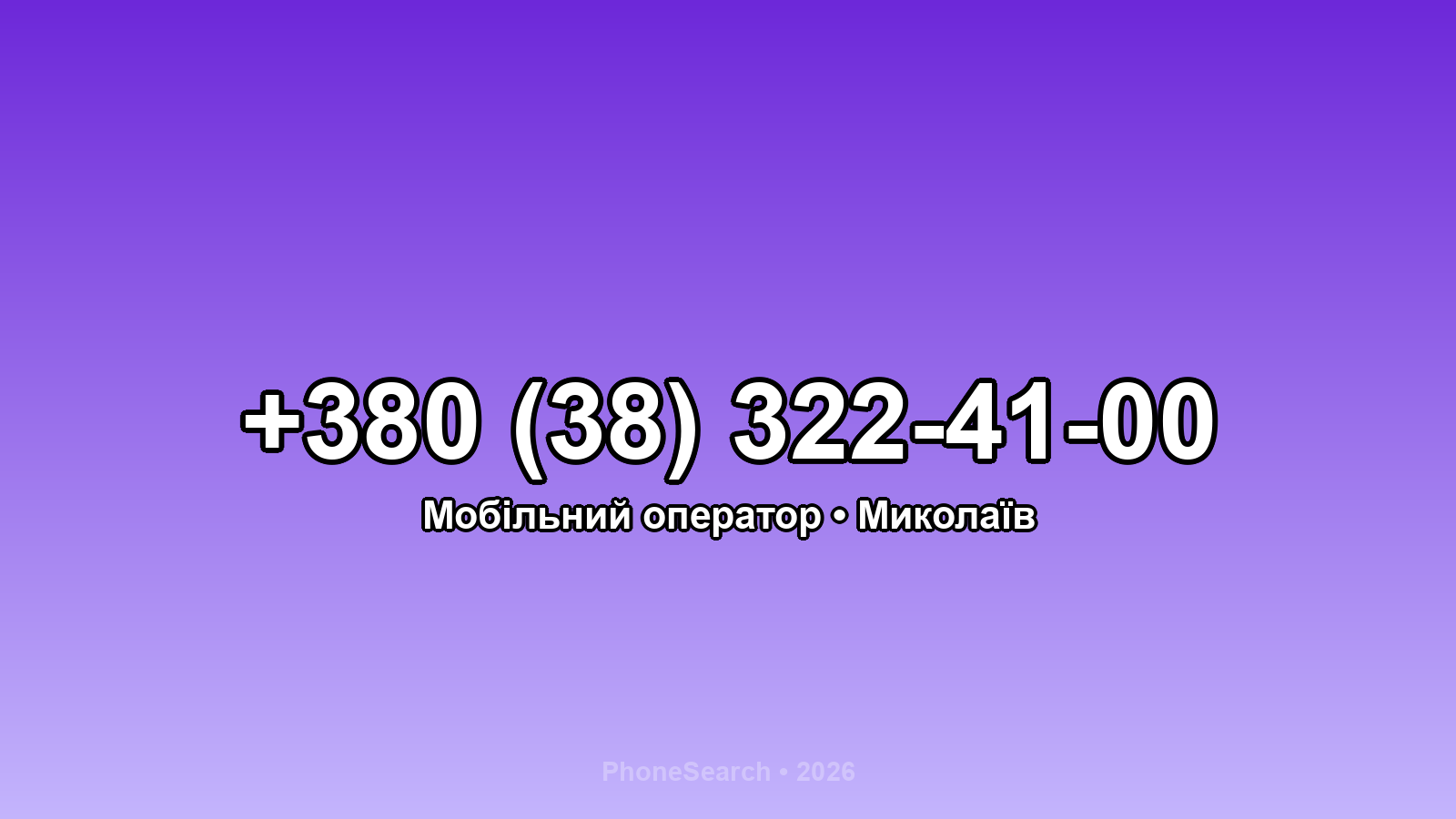 Номер +380 (38) 322-41-00 - вариант 2
