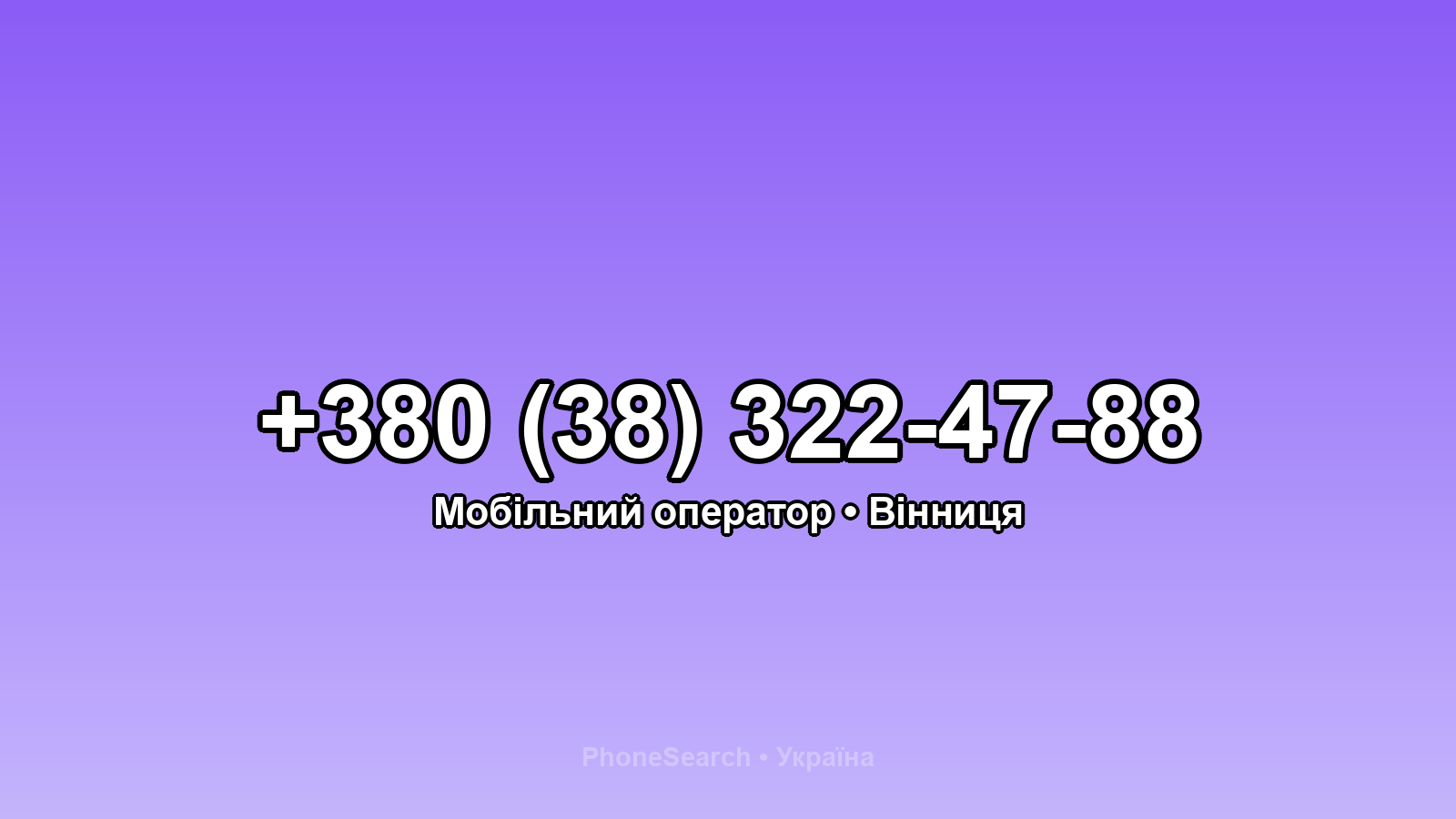 Номер +380 (38) 322-47-88 - вариант 1