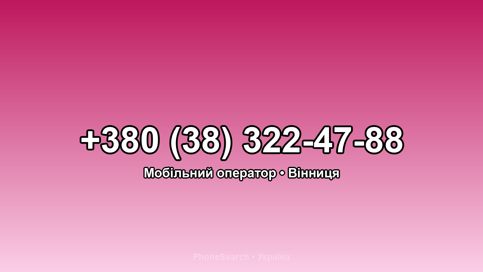 Номер +380 (38) 322-47-88 - вариант 2