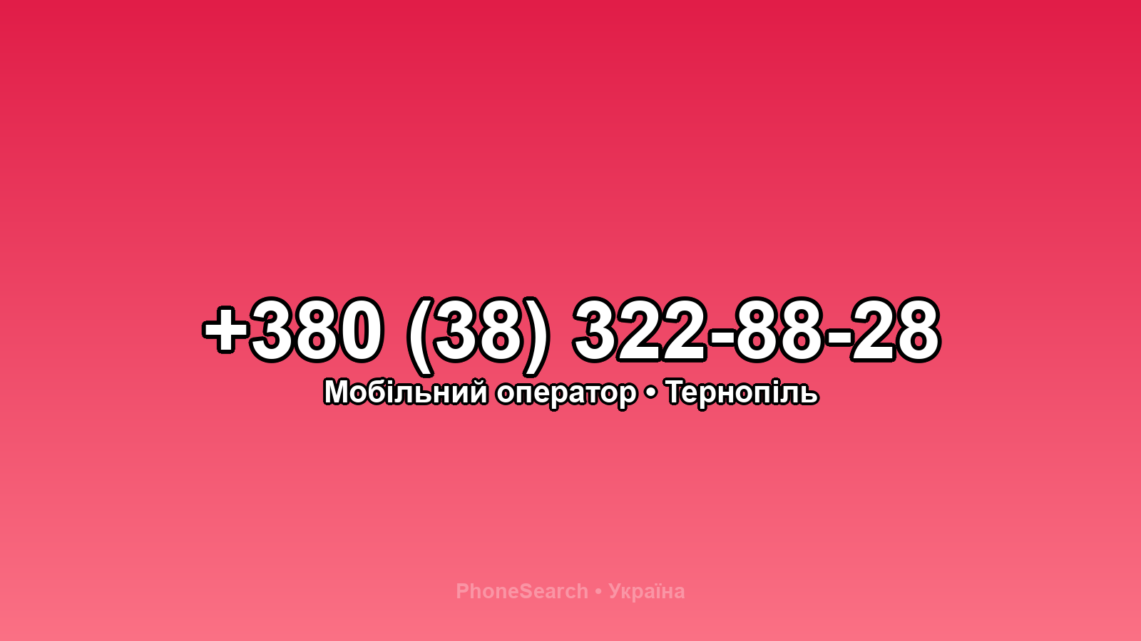 Номер +380 (38) 322-88-28 - вариант 2