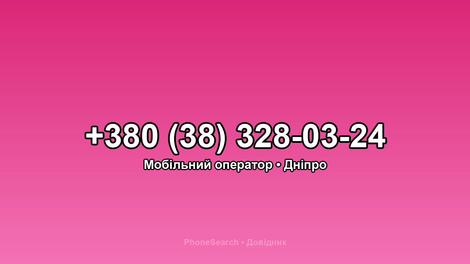 Номер +380 (38) 328-03-24 - вариант 1