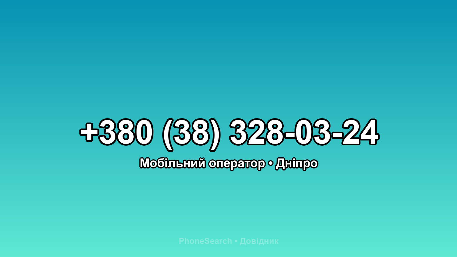 Номер +380 (38) 328-03-24 - вариант 2