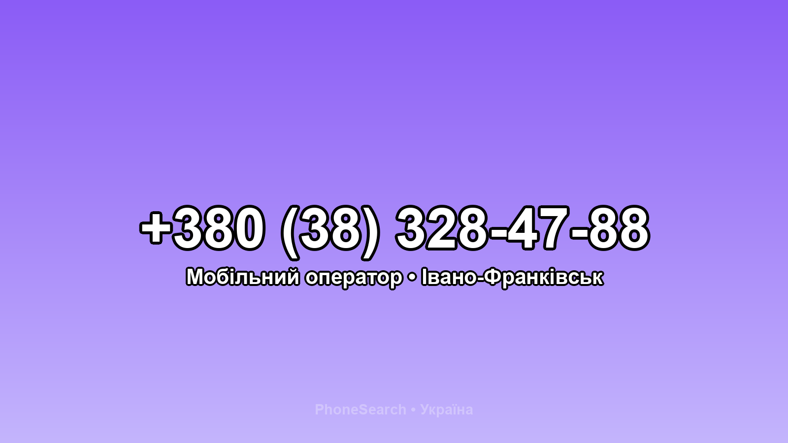 Номер +380 (38) 328-47-88 - вариант 1