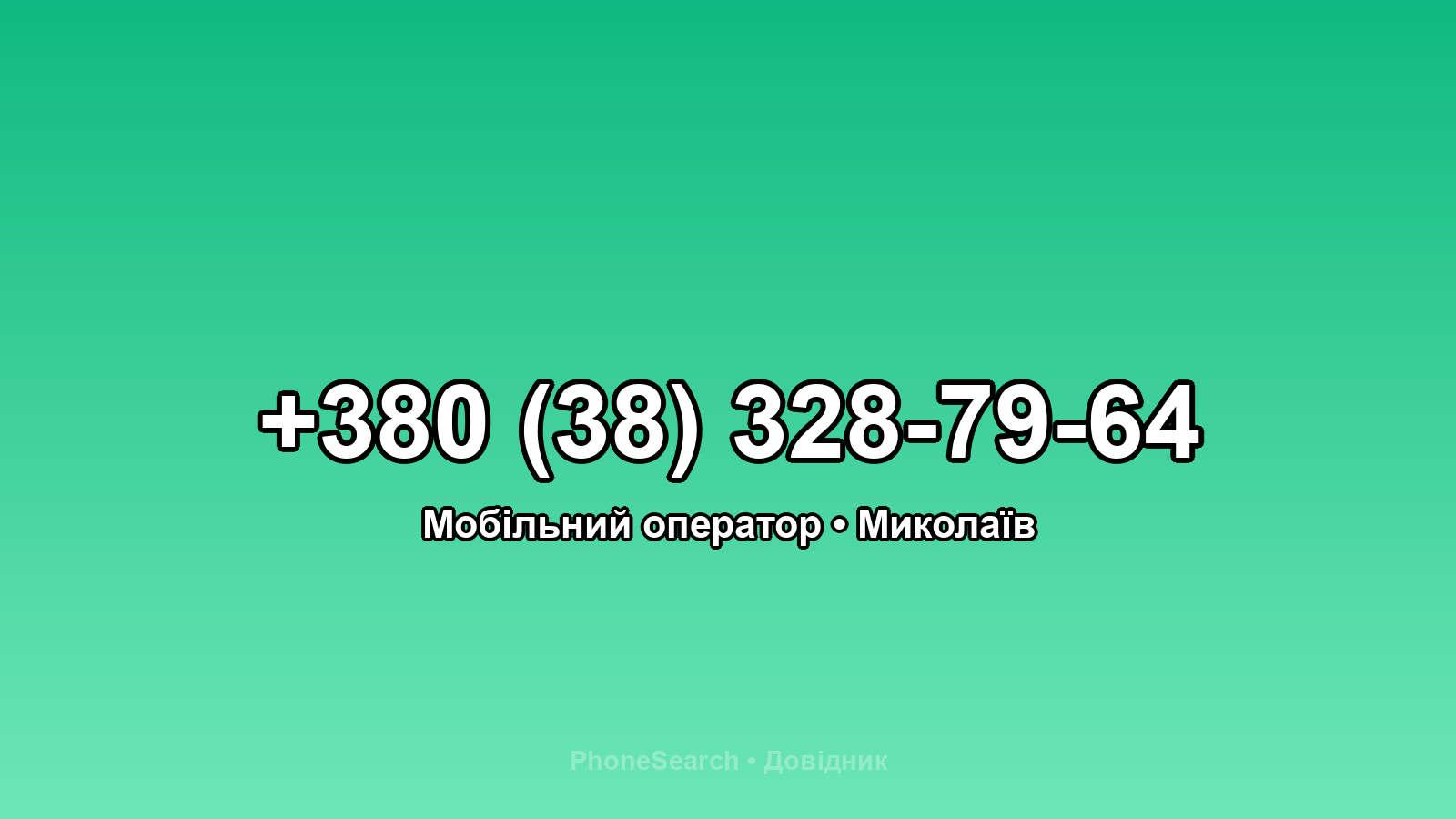 Номер +380 (38) 328-79-64 - вариант 1