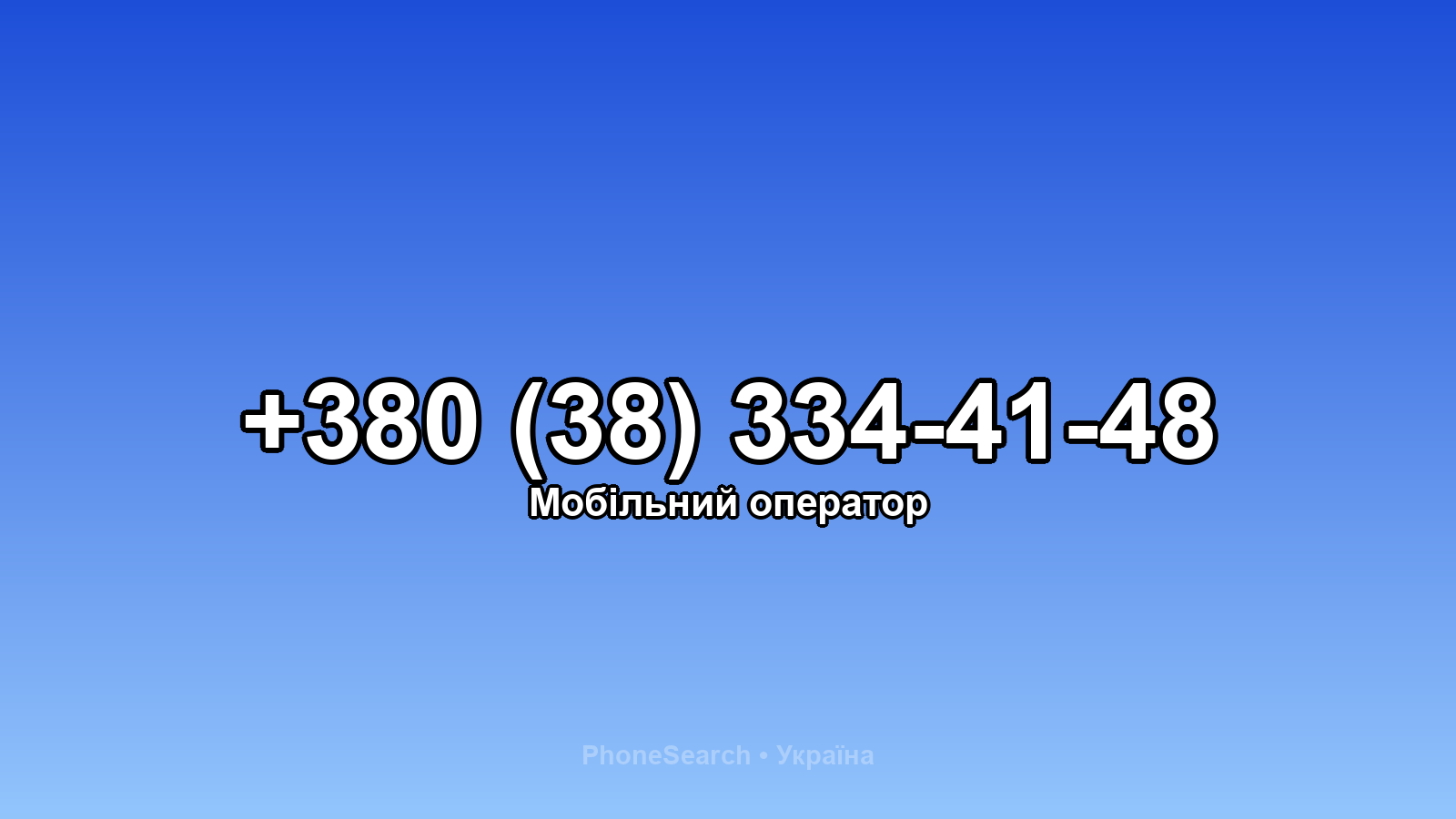 Номер +380 (38) 334-41-48 - вариант 2
