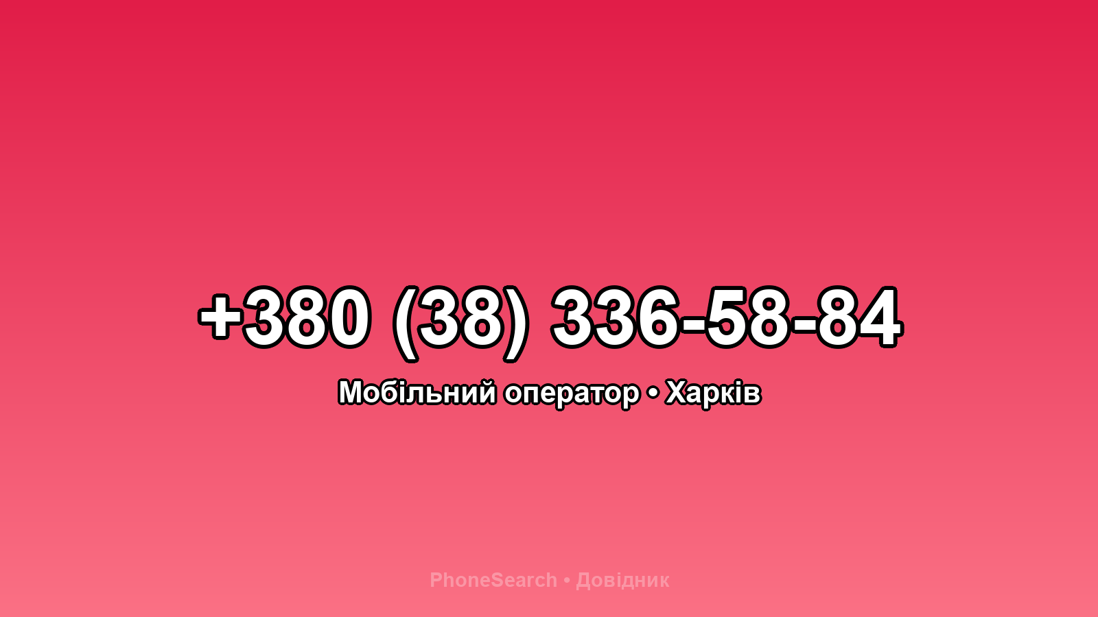 Номер +380 (38) 336-58-84 - вариант 1
