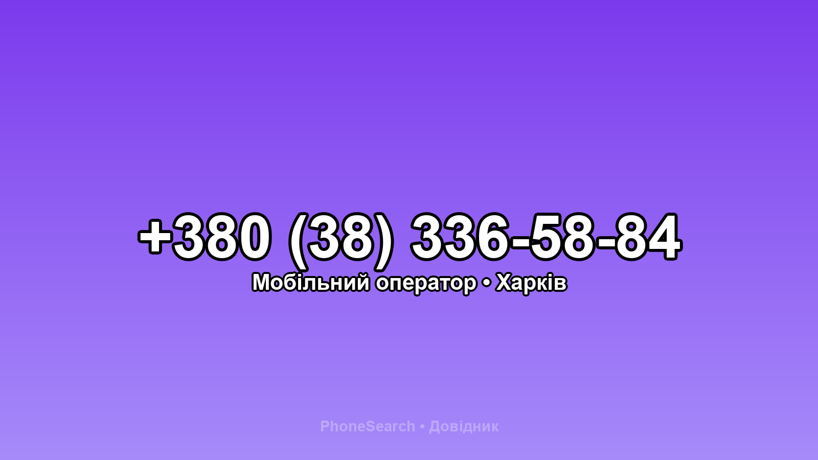Номер +380 (38) 336-58-84 - вариант 2