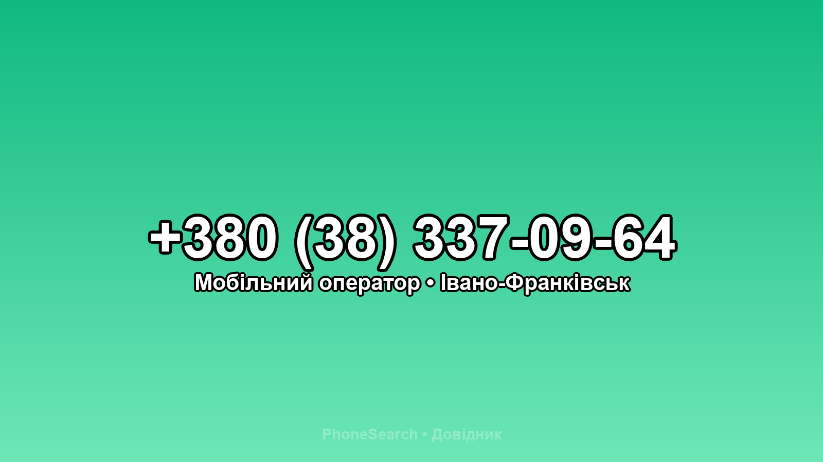 Номер +380 (38) 337-09-64 - вариант 1