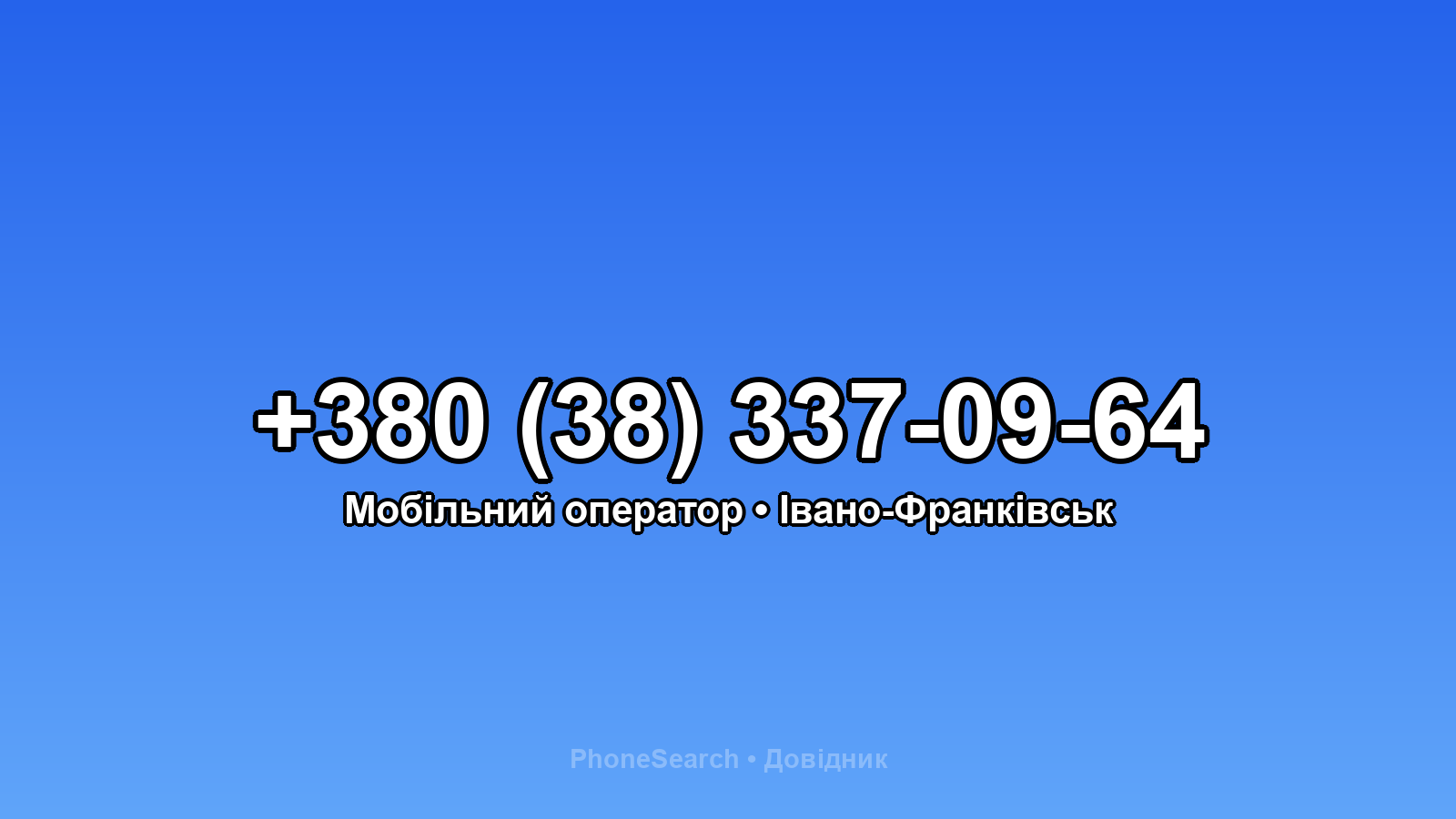 Номер +380 (38) 337-09-64 - вариант 2