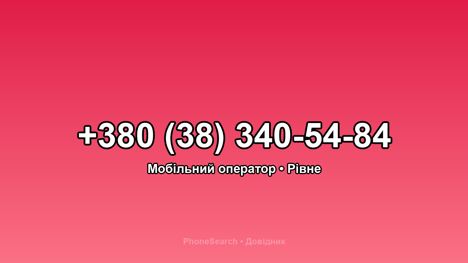 Номер +380 (38) 340-54-84 - вариант 1