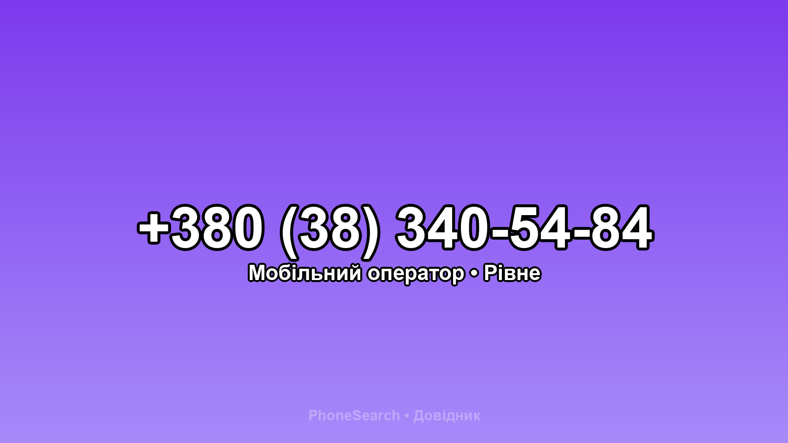 Номер +380 (38) 340-54-84 - вариант 2