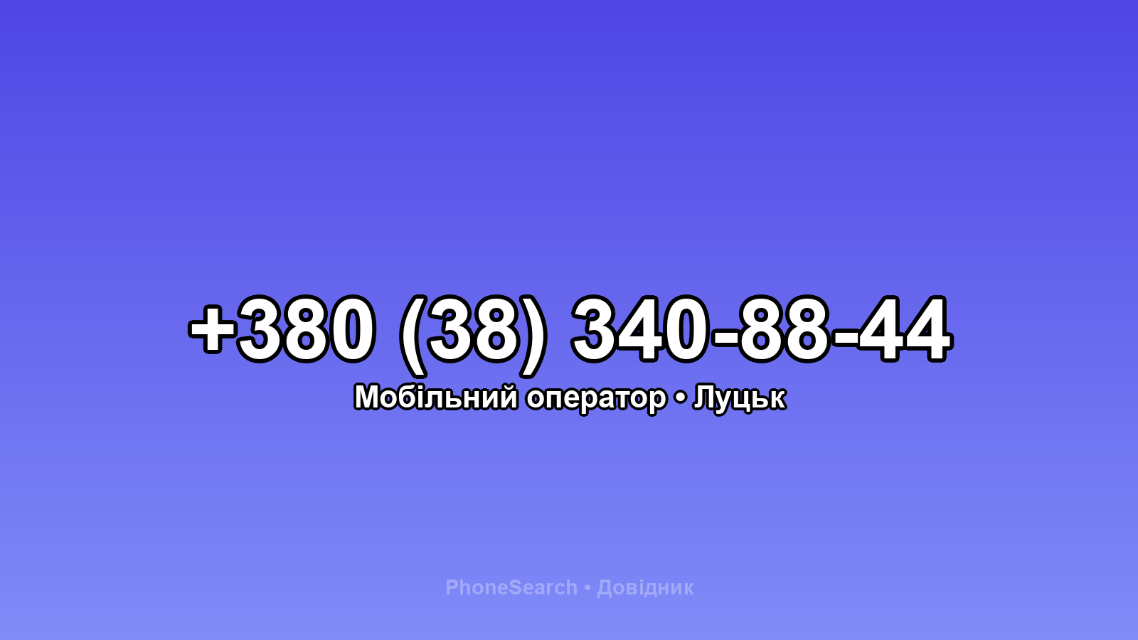Номер +380 (38) 340-88-44 - вариант 1