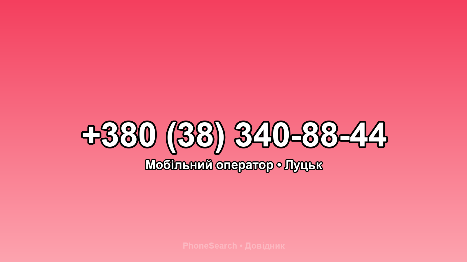 Номер +380 (38) 340-88-44 - вариант 2