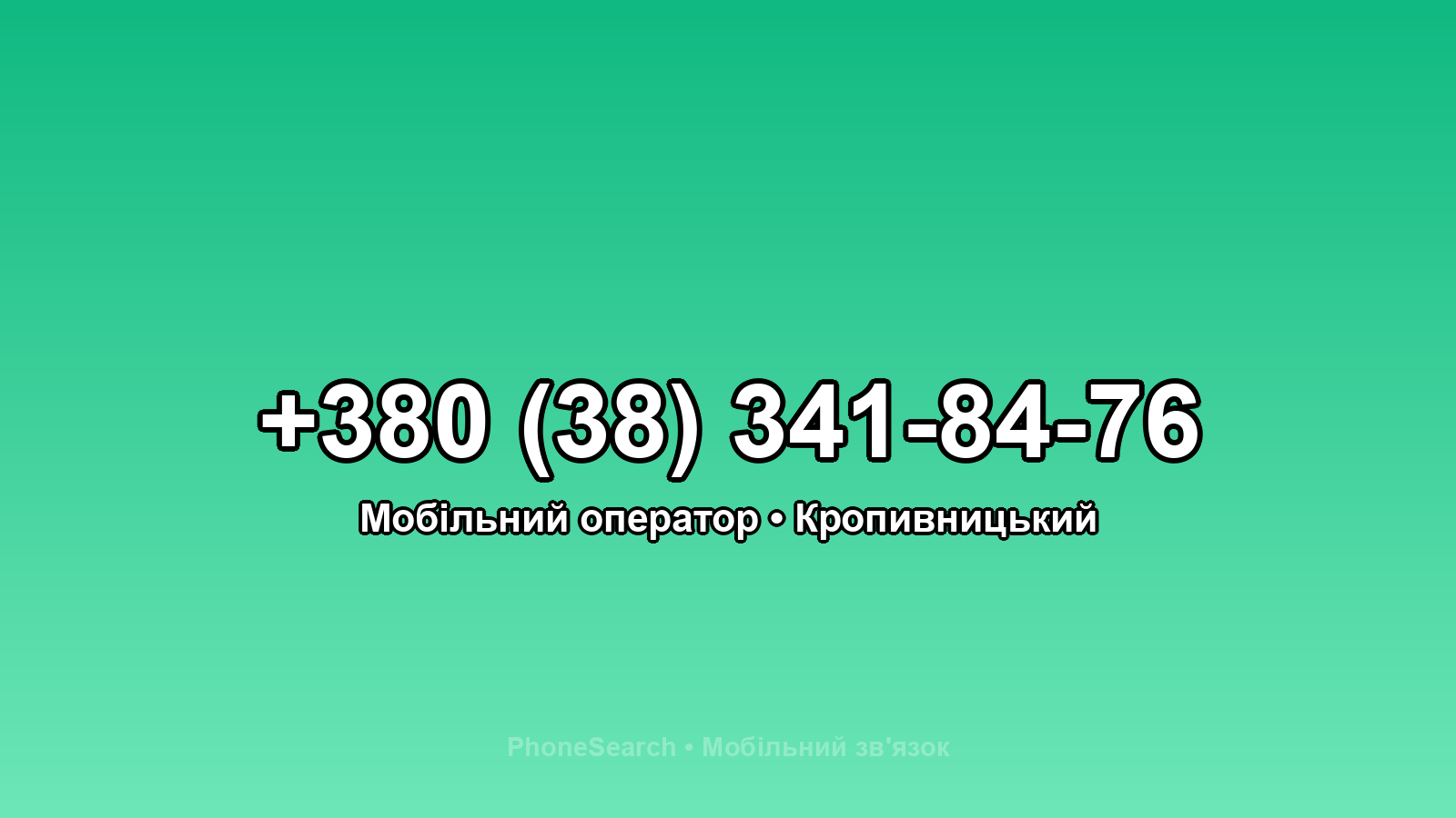 Номер +380 (38) 341-84-76 - вариант 2