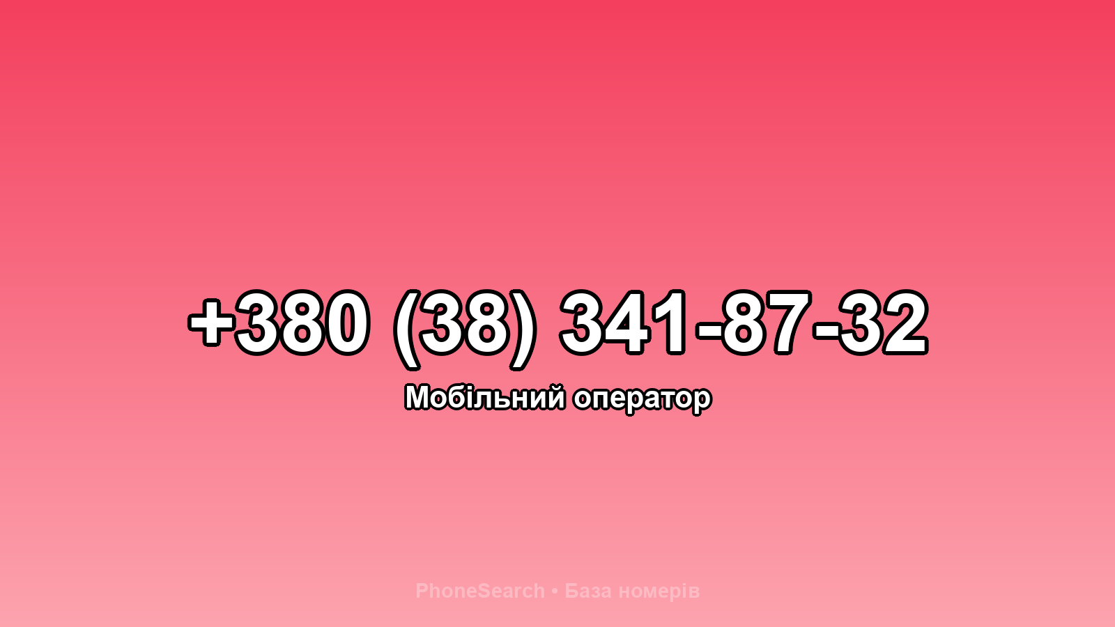 Номер +380 (38) 341-87-32 - вариант 1