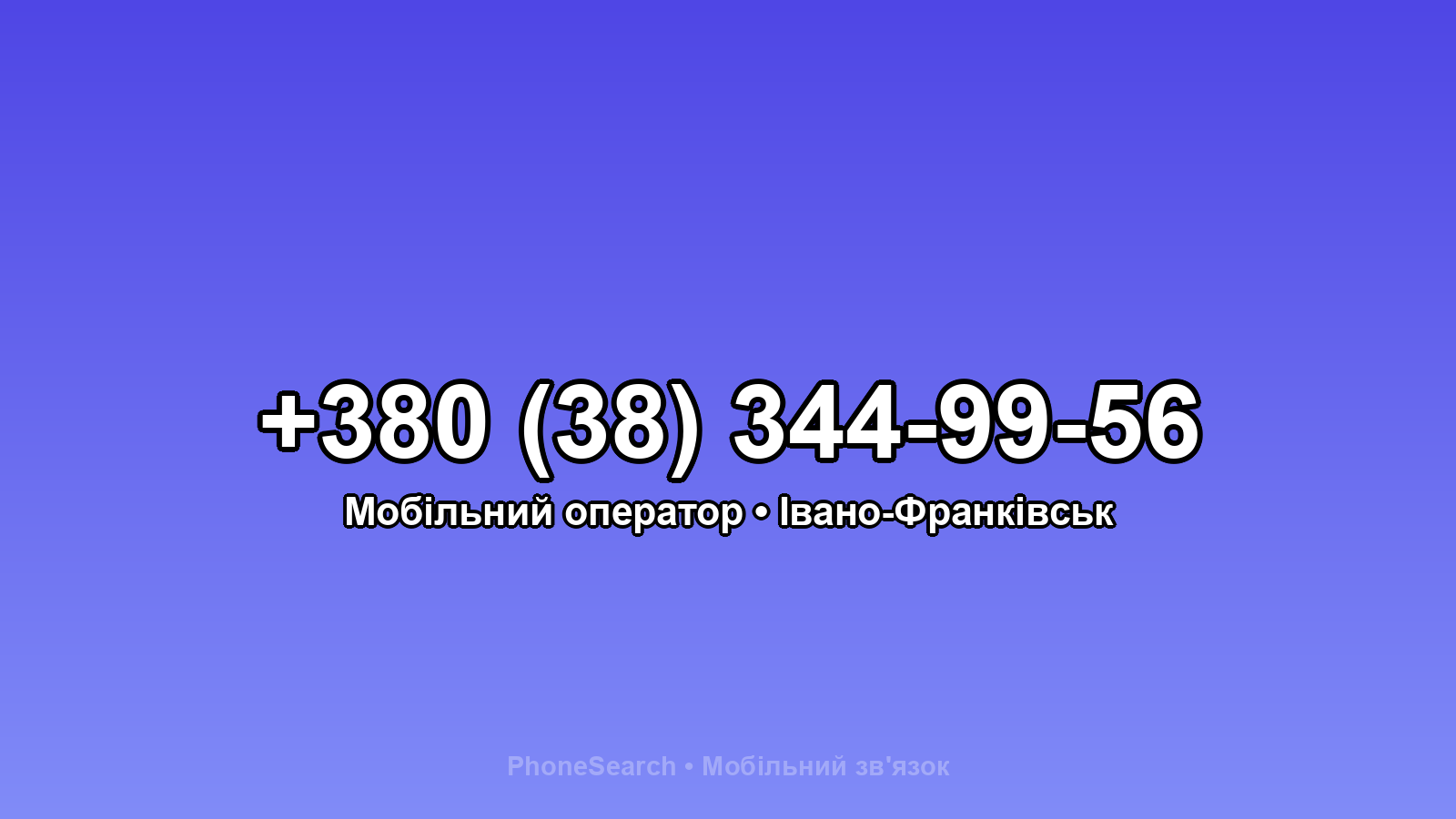 Номер +380 (38) 344-99-56 - вариант 2