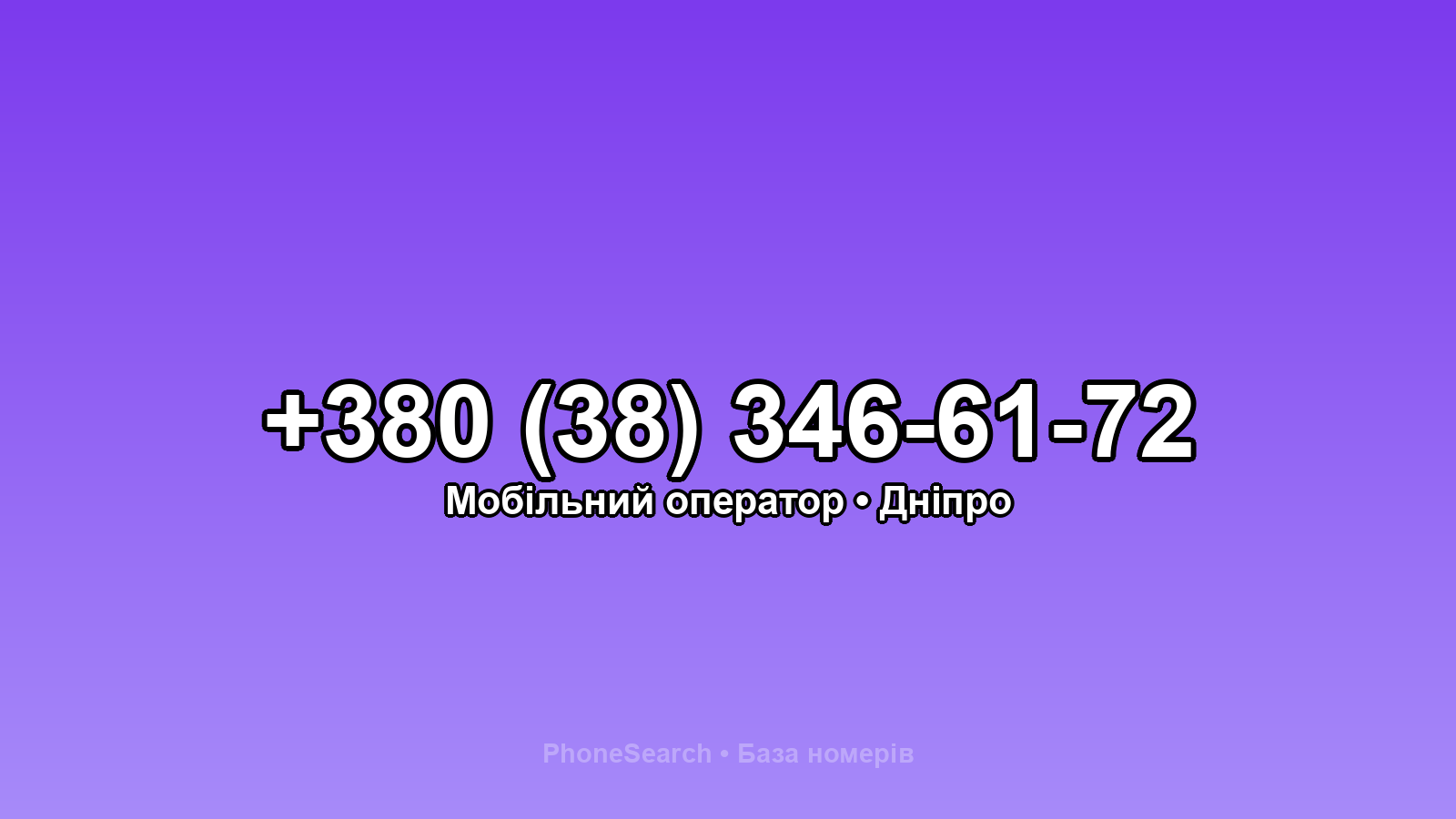 Номер +380 (38) 346-61-72 - вариант 1