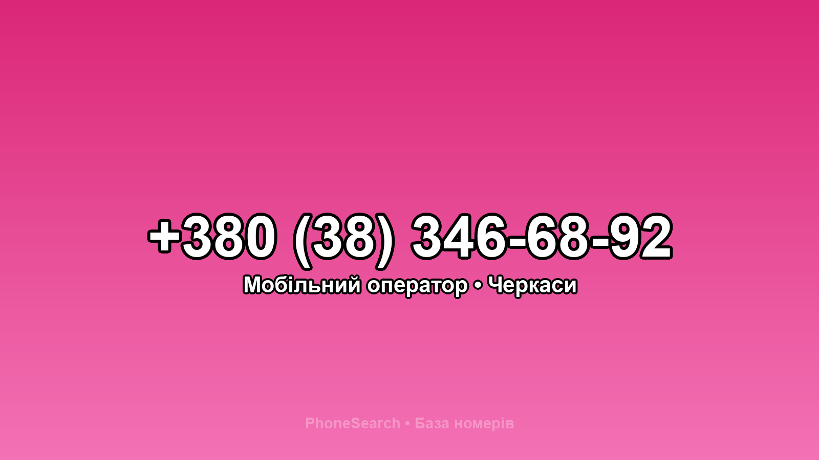 Номер +380 (38) 346-68-92 - вариант 1