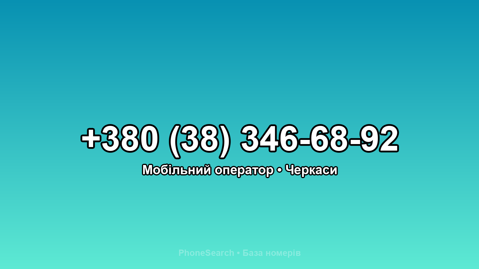Номер +380 (38) 346-68-92 - вариант 2