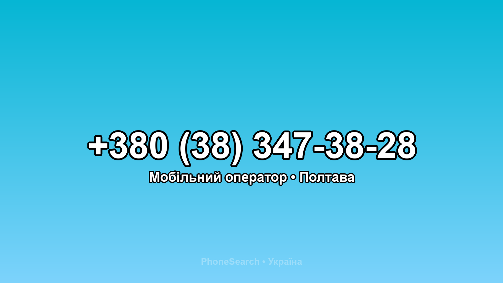 Номер +380 (38) 347-38-28 - вариант 1