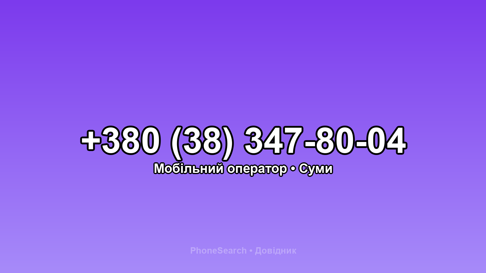 Номер +380 (38) 347-80-04 - вариант 1
