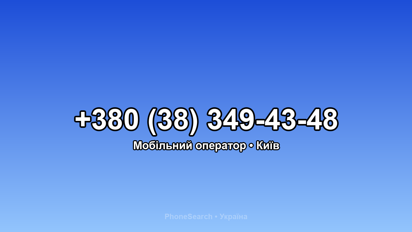 Номер +380 (38) 349-43-48 - вариант 2