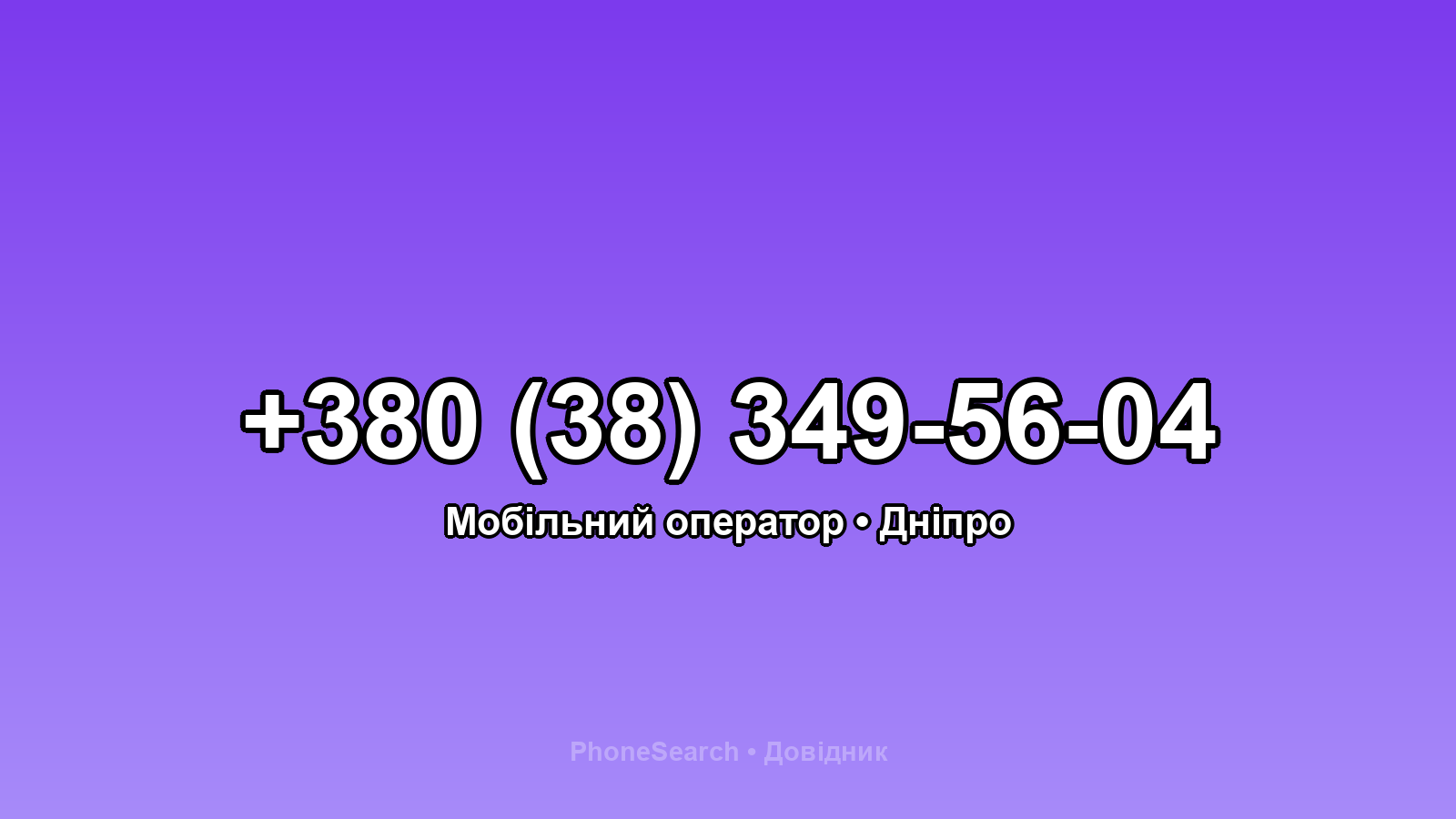 Номер +380 (38) 349-56-04 - вариант 1