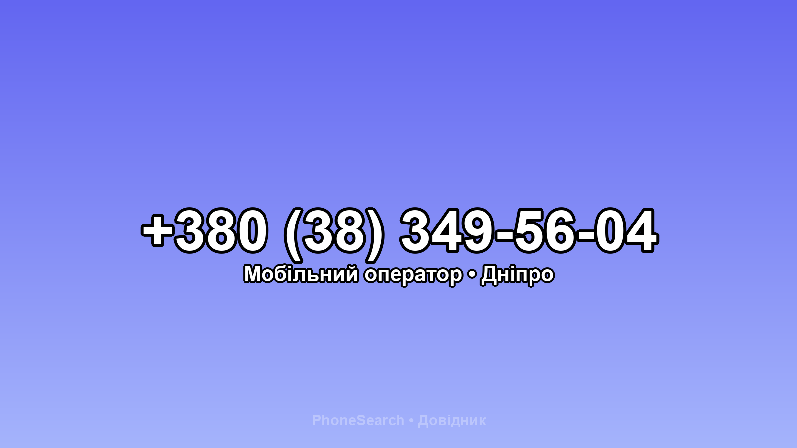 Номер +380 (38) 349-56-04 - вариант 2