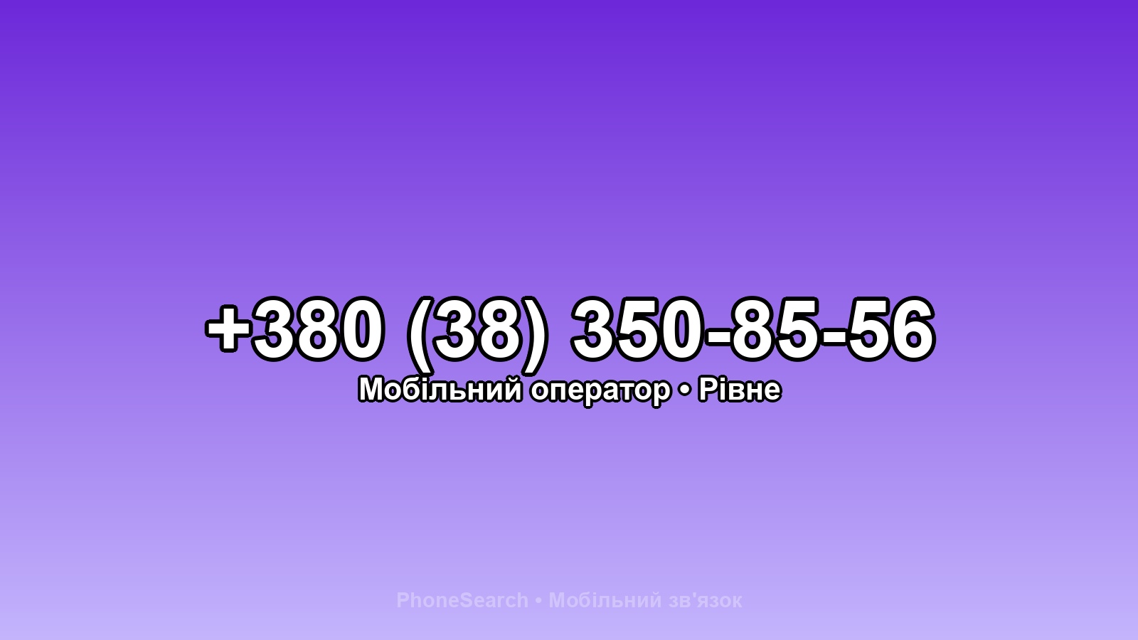 Номер +380 (38) 350-85-56 - вариант 1