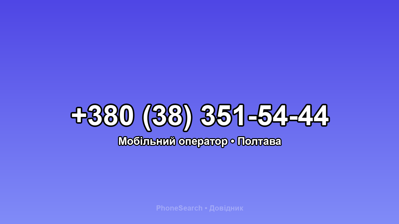 Номер +380 (38) 351-54-44 - вариант 1