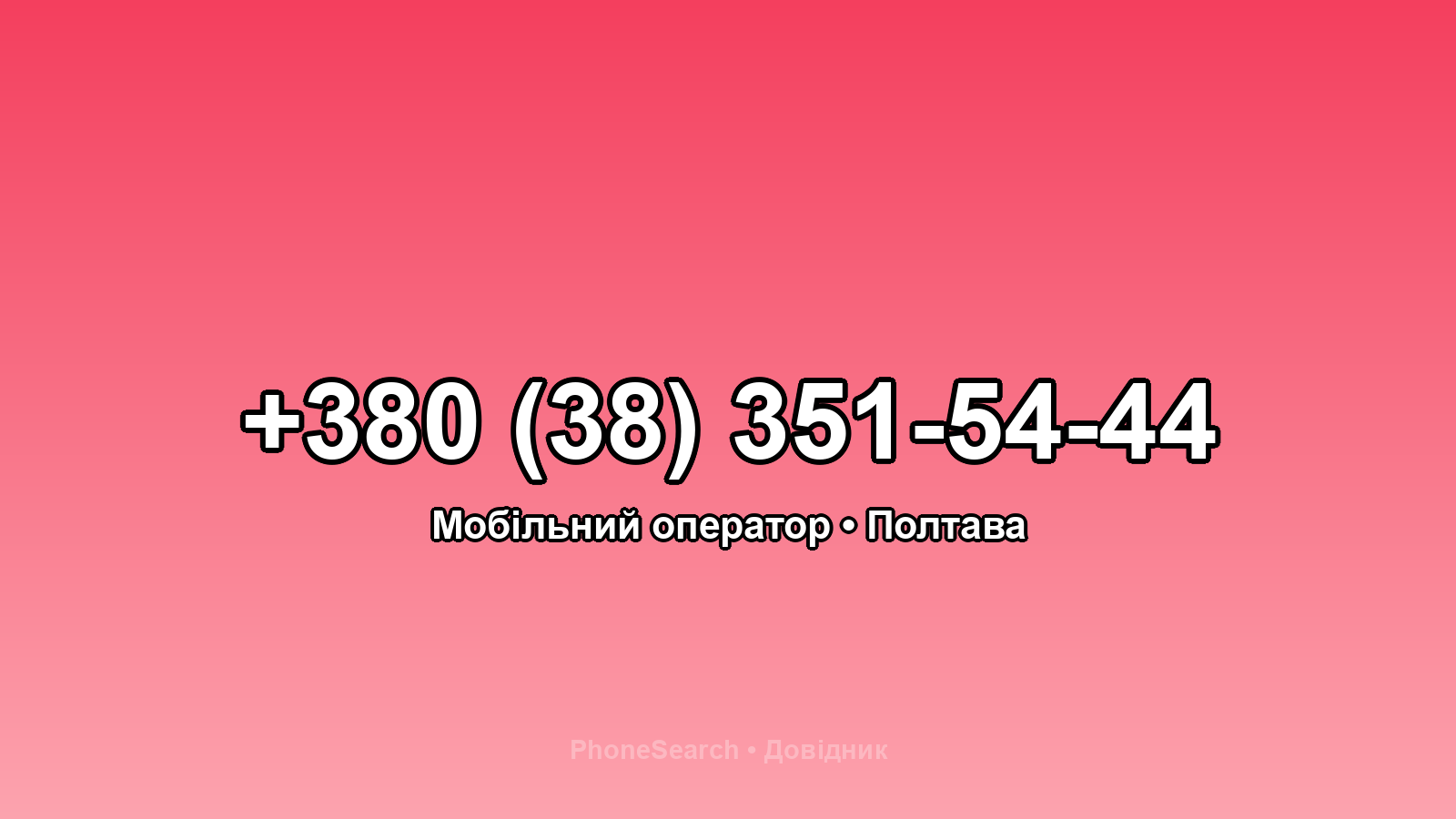 Номер +380 (38) 351-54-44 - вариант 2