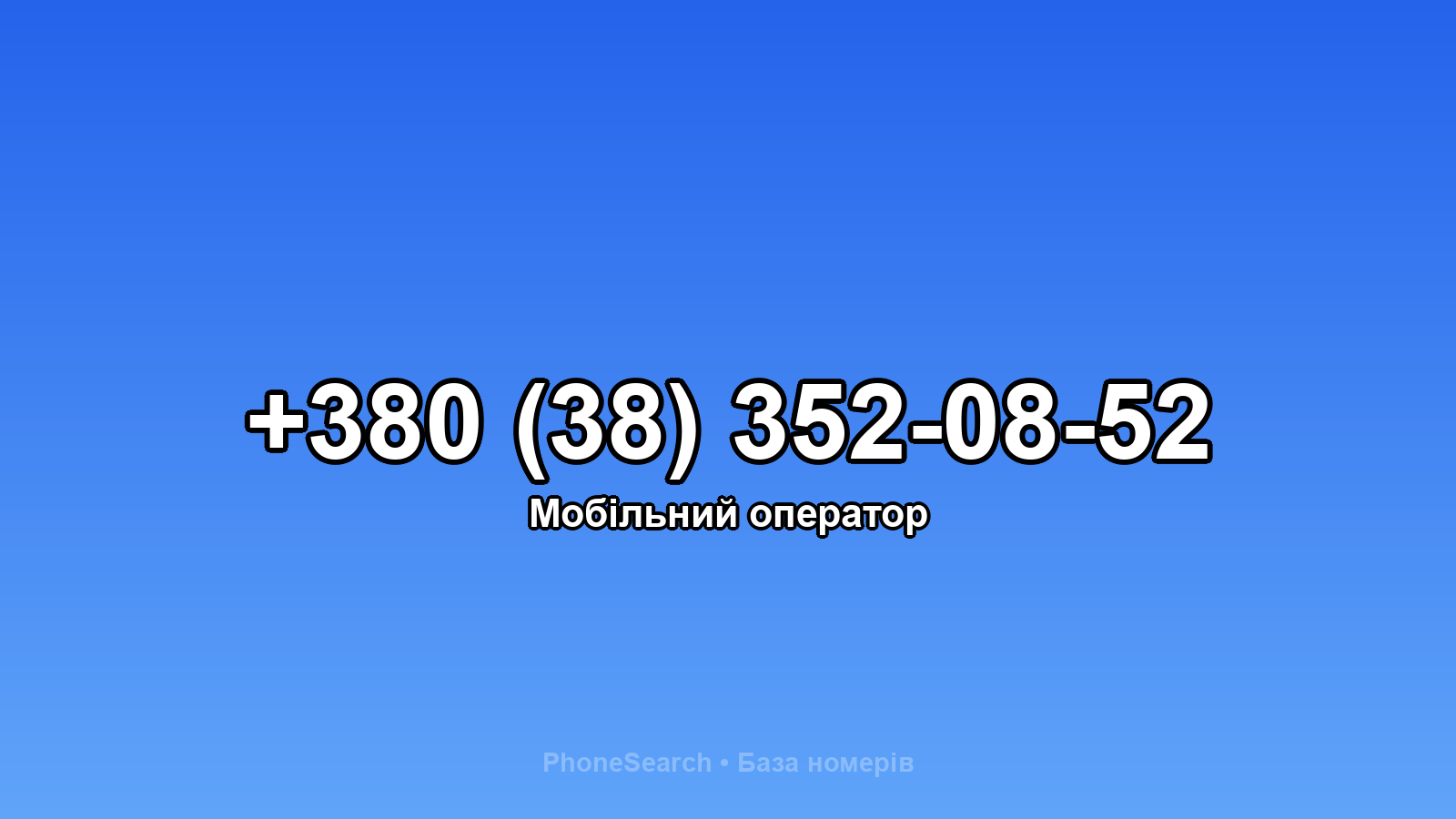Номер +380 (38) 352-08-52 - вариант 1