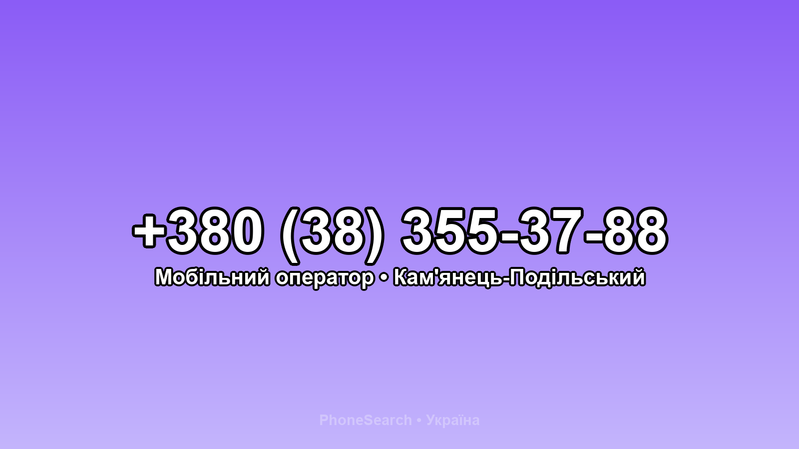 Номер +380 (38) 355-37-88 - вариант 1