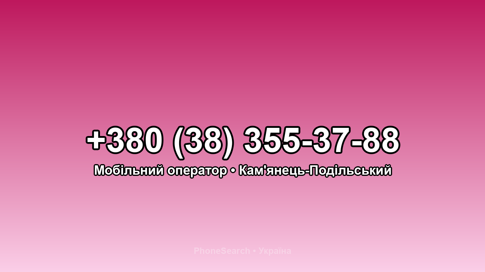 Номер +380 (38) 355-37-88 - вариант 2