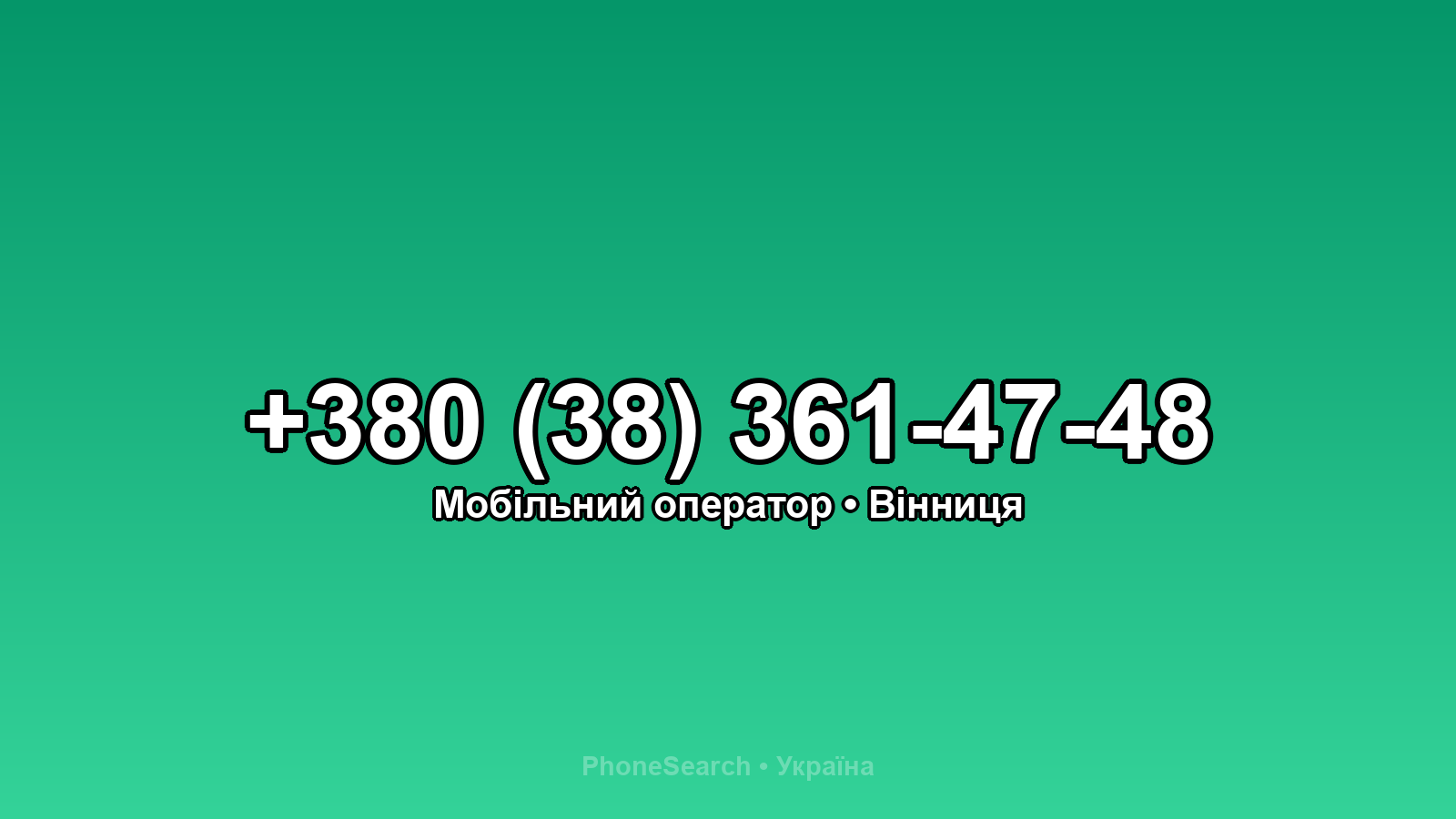 Номер +380 (38) 361-47-48 - вариант 1