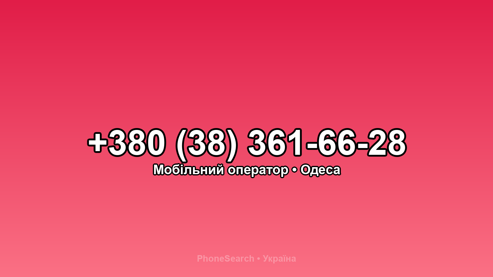 Номер +380 (38) 361-66-28 - вариант 2