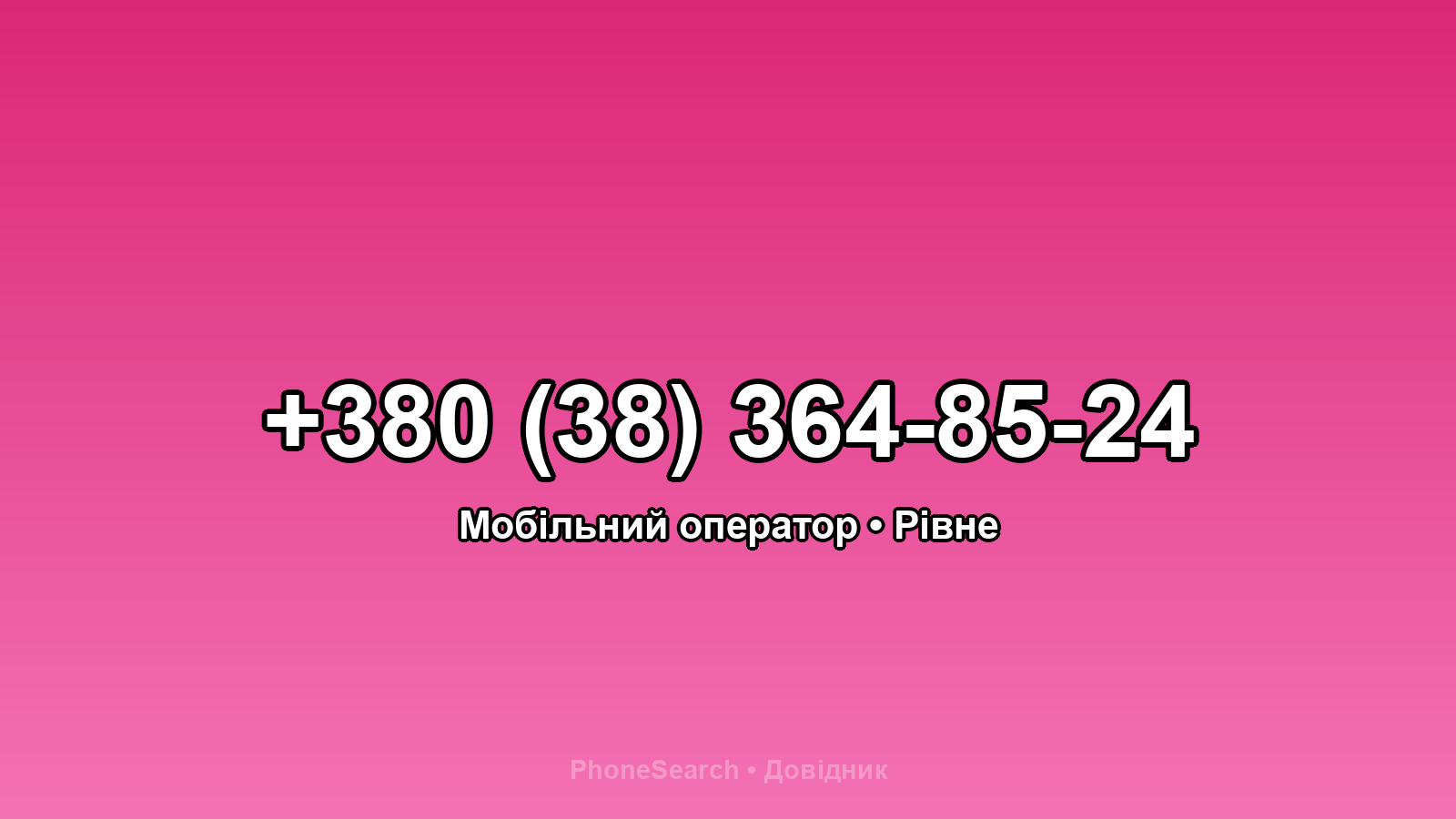 Номер +380 (38) 364-85-24 - вариант 1