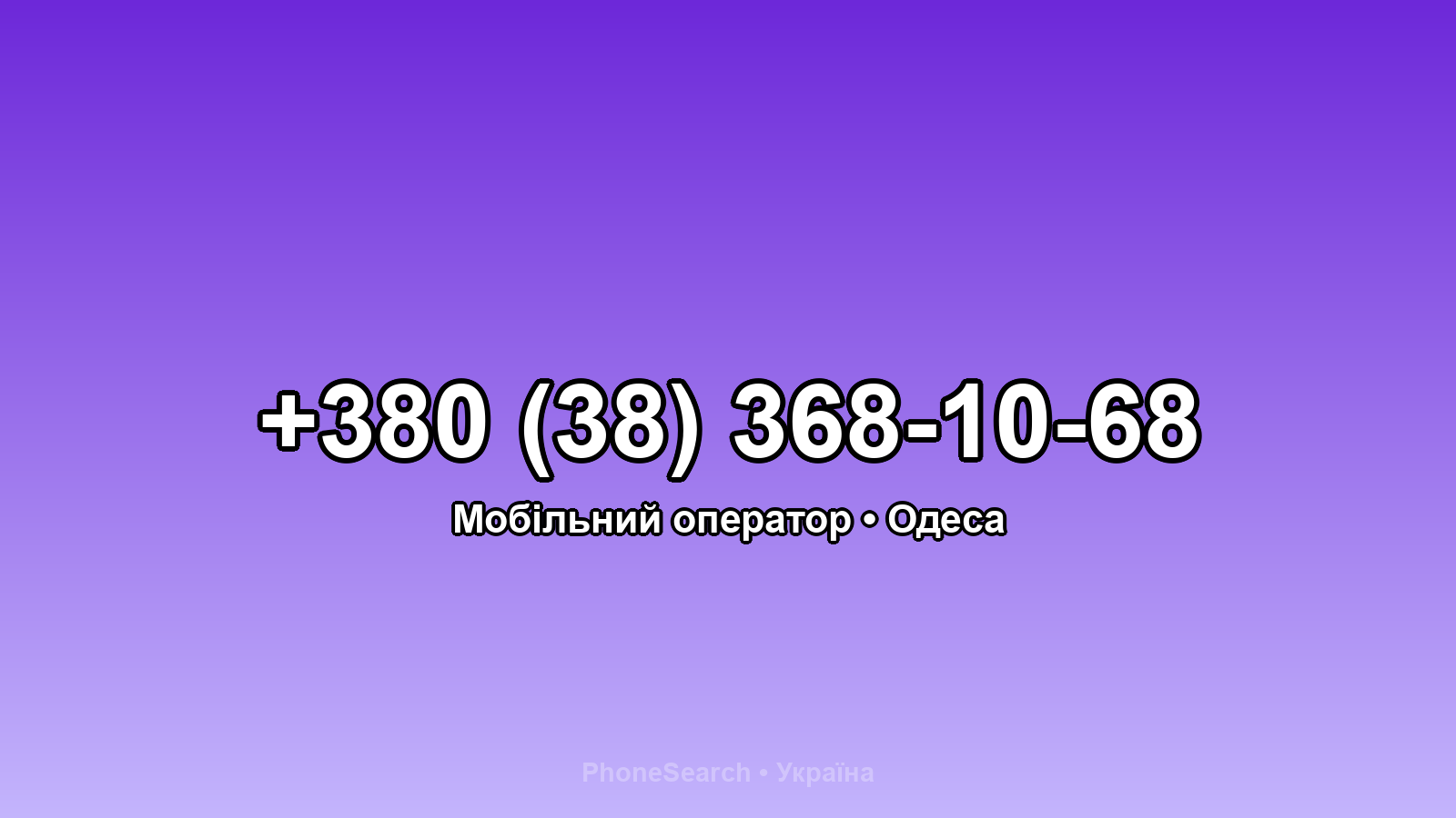 Номер +380 (38) 368-10-68 - вариант 2