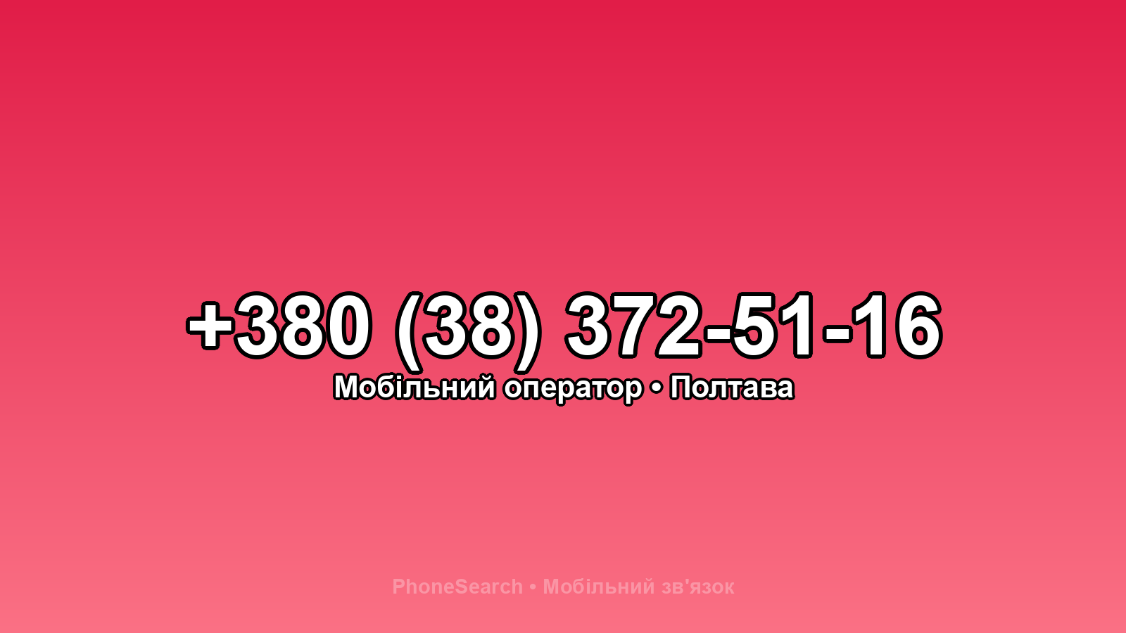 Номер +380 (38) 372-51-16 - вариант 1