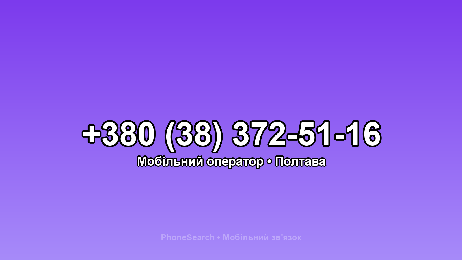 Номер +380 (38) 372-51-16 - вариант 2