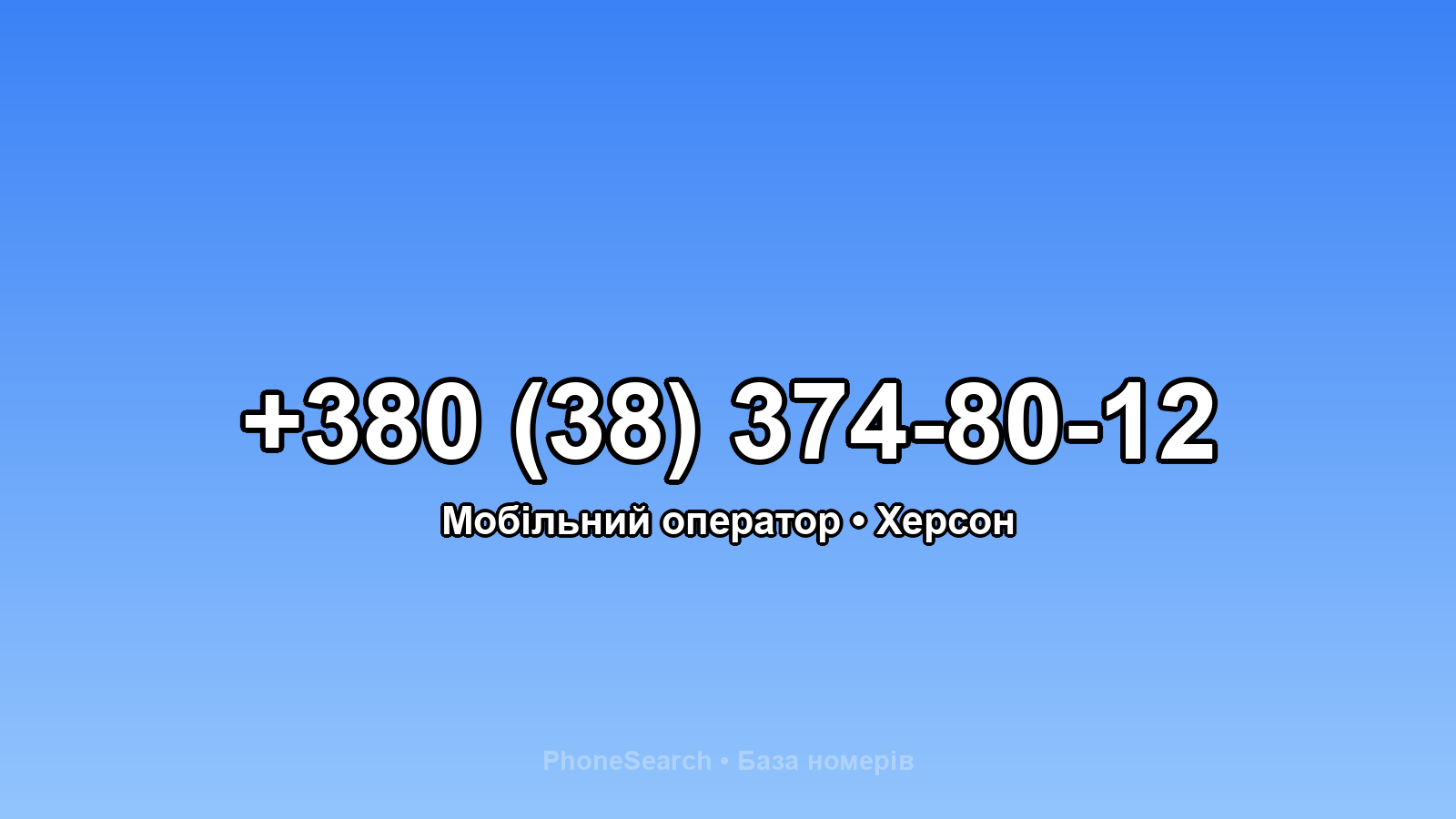 Номер +380 (38) 374-80-12 - вариант 2