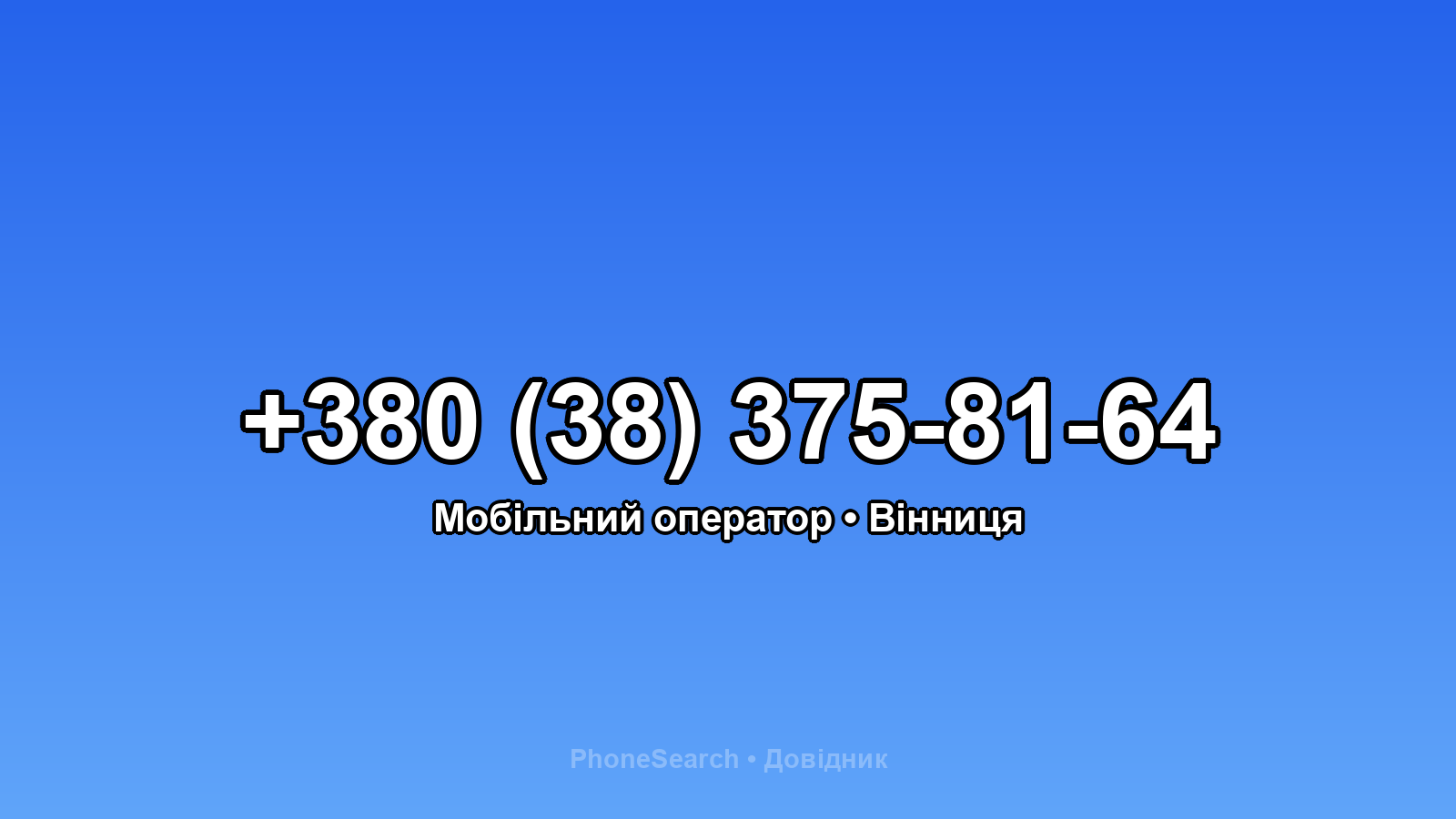 Номер +380 (38) 375-81-64 - вариант 2