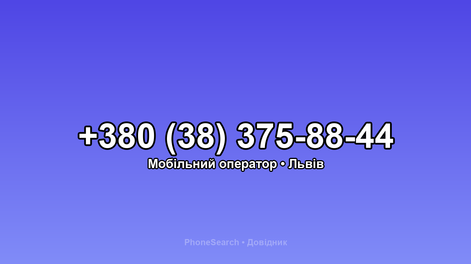 Номер +380 (38) 375-88-44 - вариант 1
