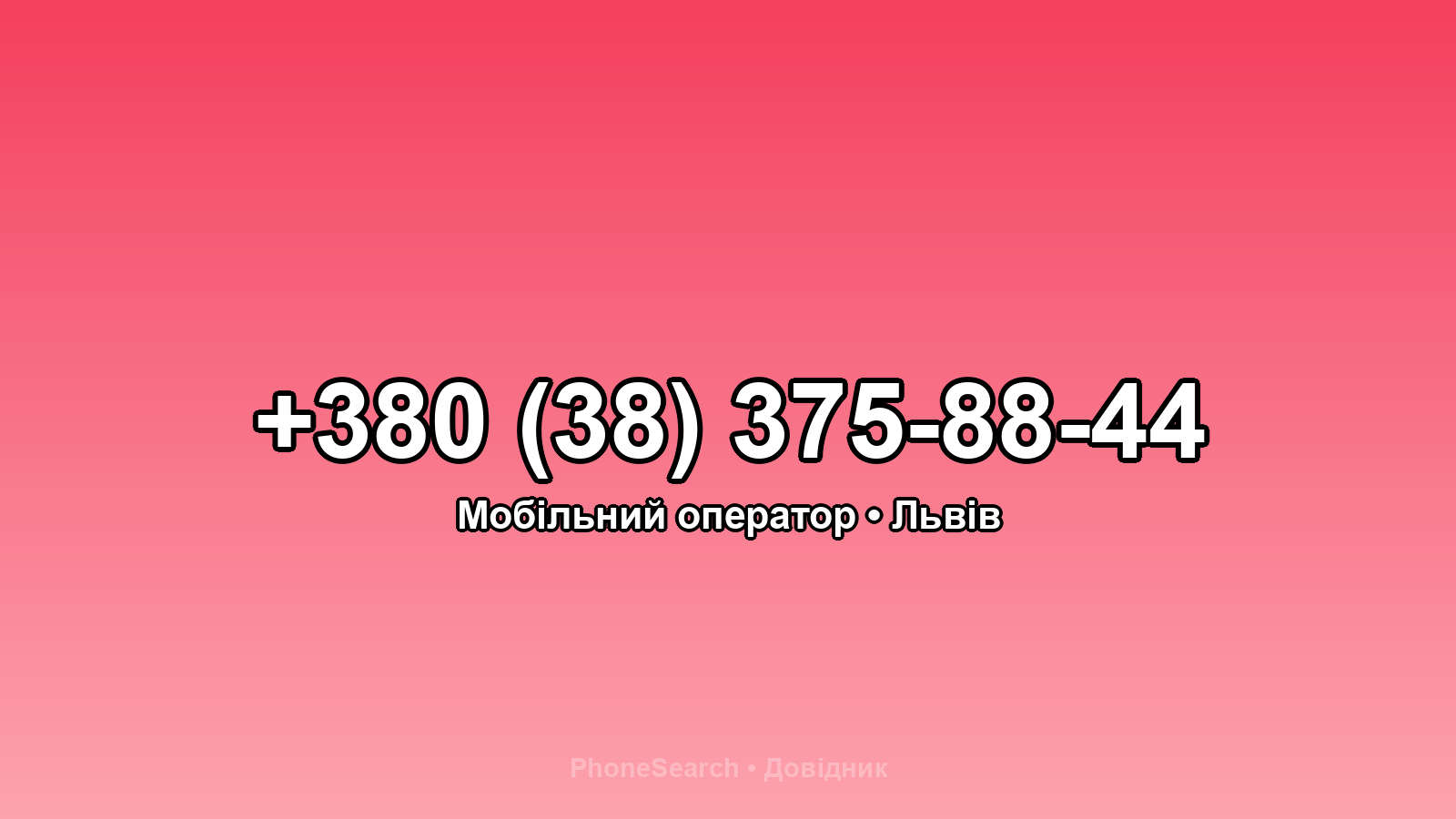 Номер +380 (38) 375-88-44 - вариант 2