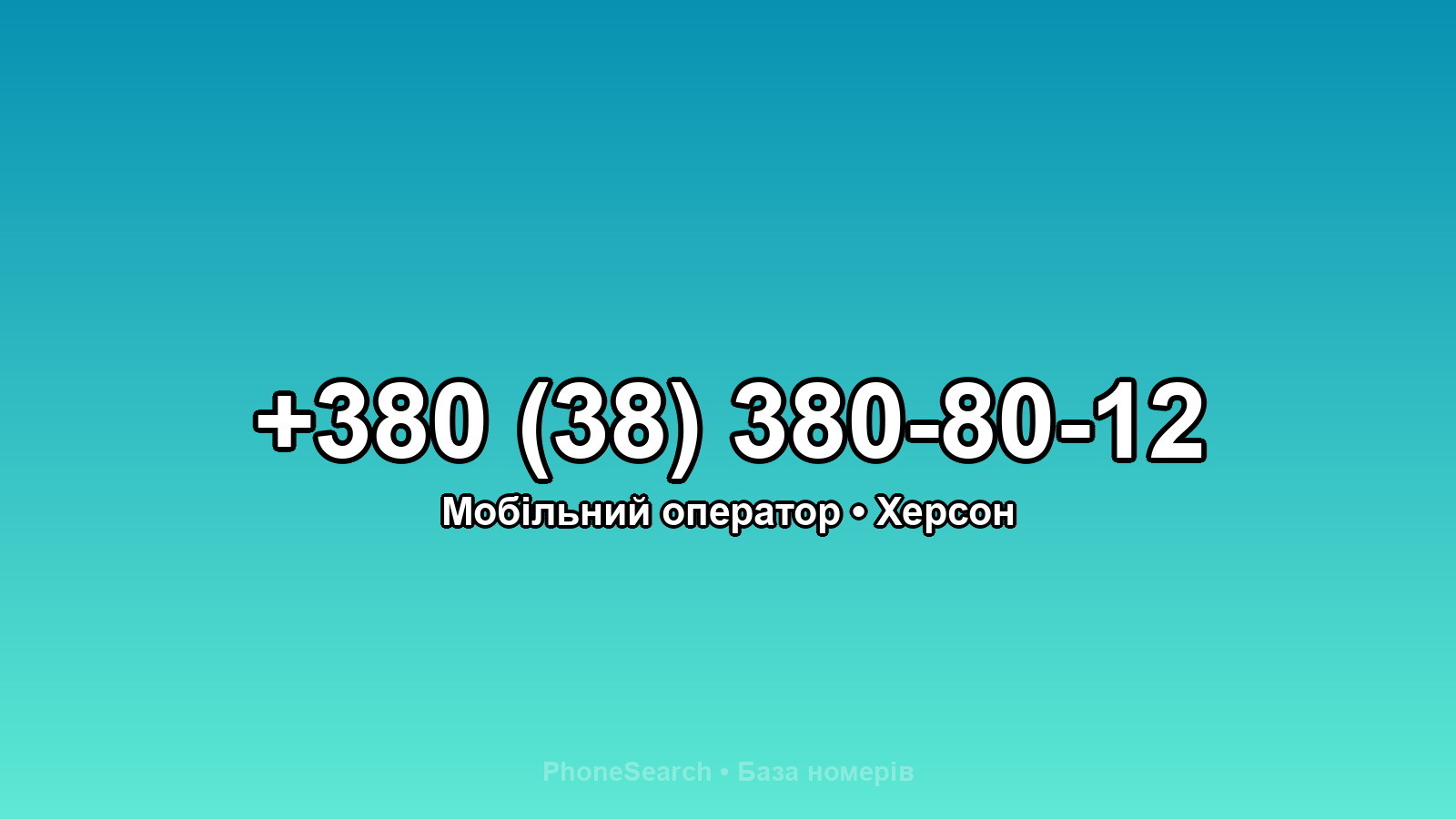 Номер +380 (38) 380-80-12 - вариант 1