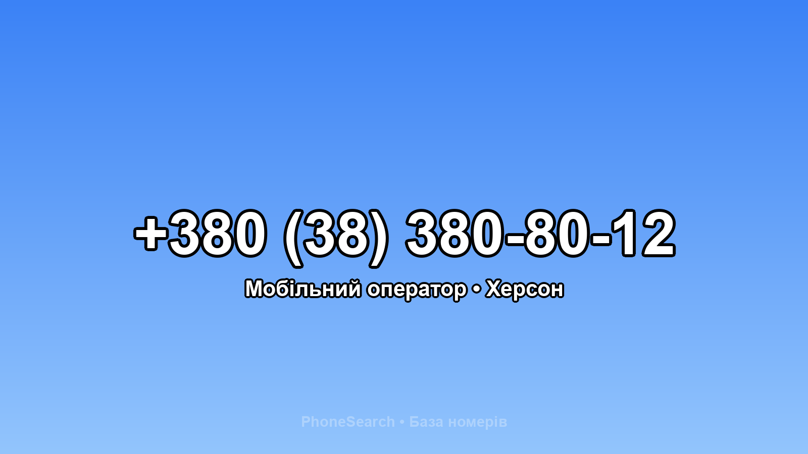 Номер +380 (38) 380-80-12 - вариант 2