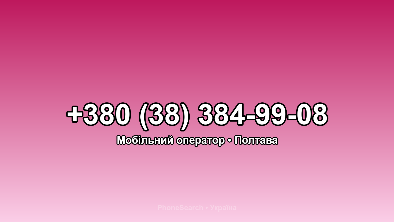 Номер +380 (38) 384-99-08 - вариант 1