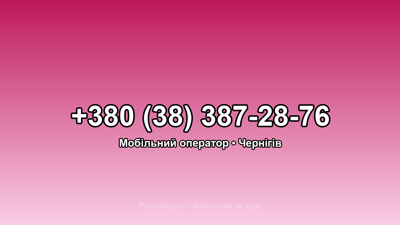 Номер +380 (38) 387-28-76 - вариант 1
