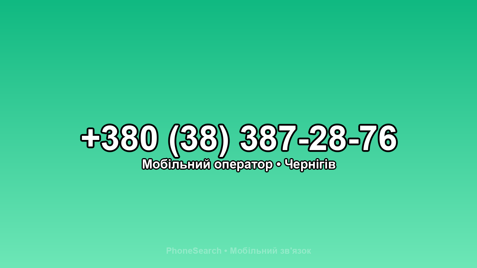Номер +380 (38) 387-28-76 - вариант 2